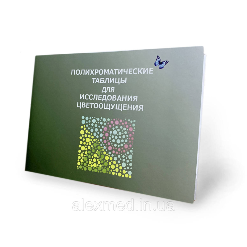 Поліхроматичні таблиці Рабкіна